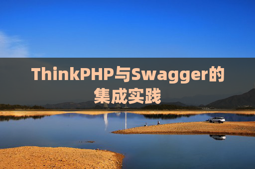 ThinkPHP与Swagger的集成实践
