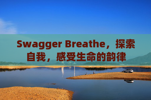 Swagger Breathe,探索自我,感受生命的韵律